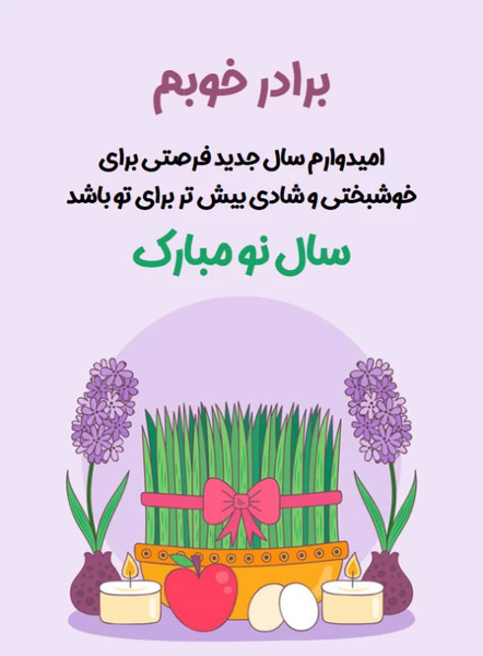 عکس تبریک سال نو برای برادر