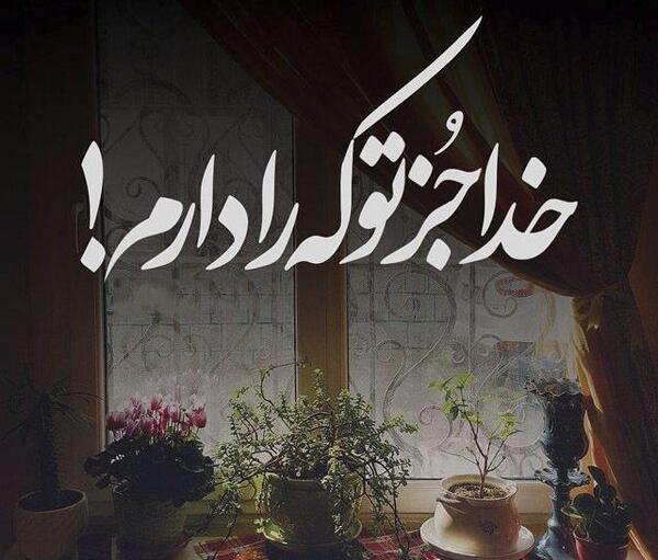 عکس نوشته خدا خودش شاهده