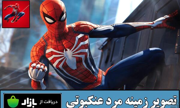عکس مرد عنکبوتی جدید برای تصویر زمینه