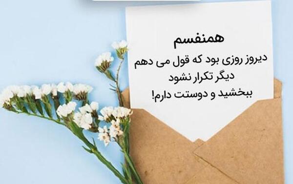 عکس نوشته عاشقانه معذرت خواهی