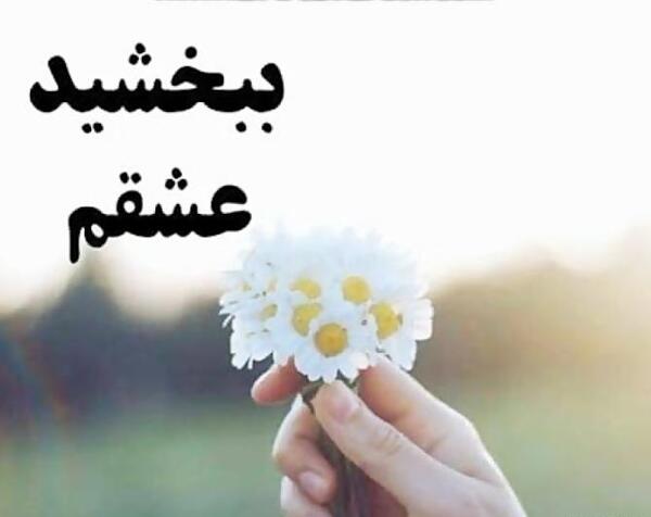 عکس نوشته عاشقانه معذرت خواهی