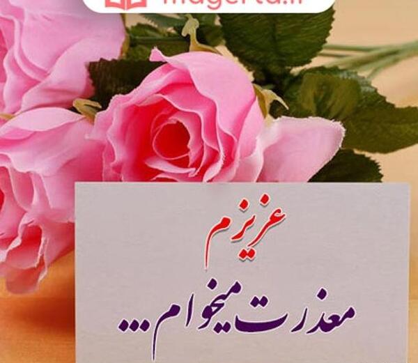 عکس نوشته عاشقانه معذرت خواهی