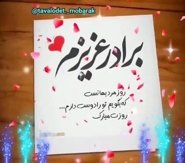 عکس تبریک روز مرد به برادران