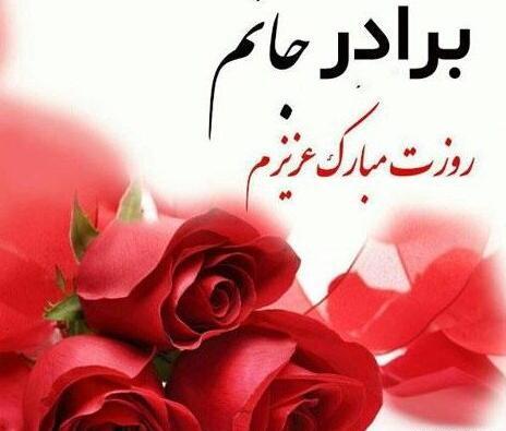 عکس تبریک روز مرد به برادران