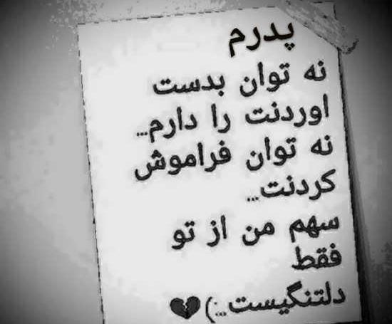 عکس نوشته غمگین برای فوت پدر