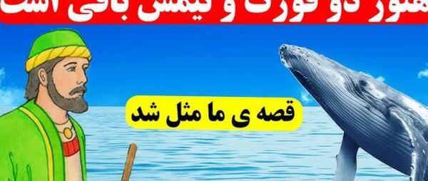 عکس نقاشی ضرب المثل هنوز دو قورت و نیمش باقیست