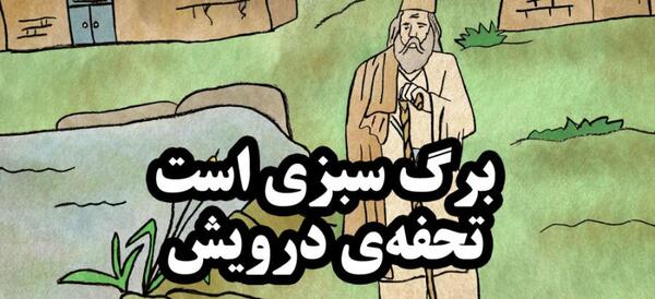 عکس نقاشی ضرب المثل هنوز دو قورت و نیمش باقیست