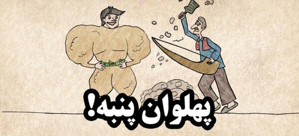 عکس نقاشی ضرب المثل هنوز دو قورت و نیمش باقیست