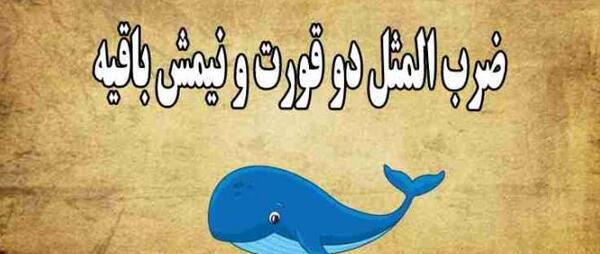 عکس نقاشی ضرب المثل هنوز دو قورت و نیمش باقیست