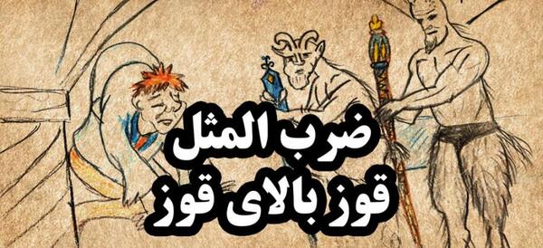 عکس نقاشی ضرب المثل هنوز دو قورت و نیمش باقیست
