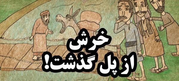 عکس نقاشی ضرب المثل هنوز دو قورت و نیمش باقیست
