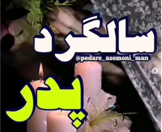عکس چندمین سالگرد پدر