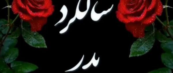 عکس چندمین سالگرد پدر