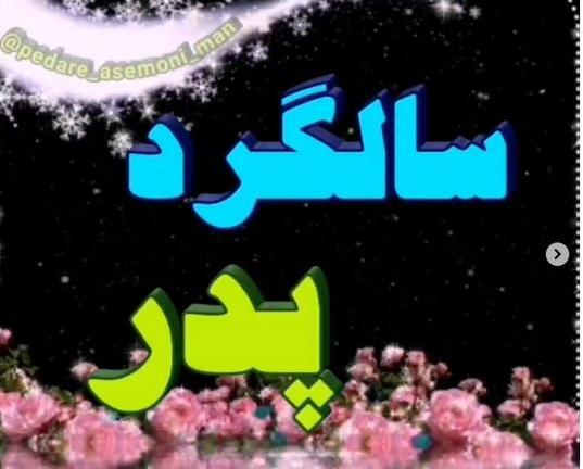 عکس چندمین سالگرد پدر