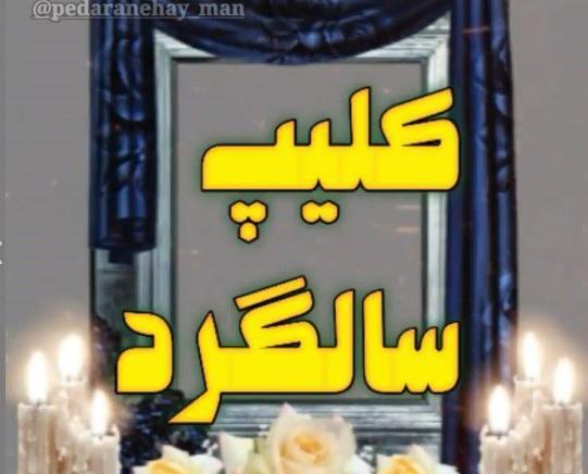 عکس چندمین سالگرد پدر