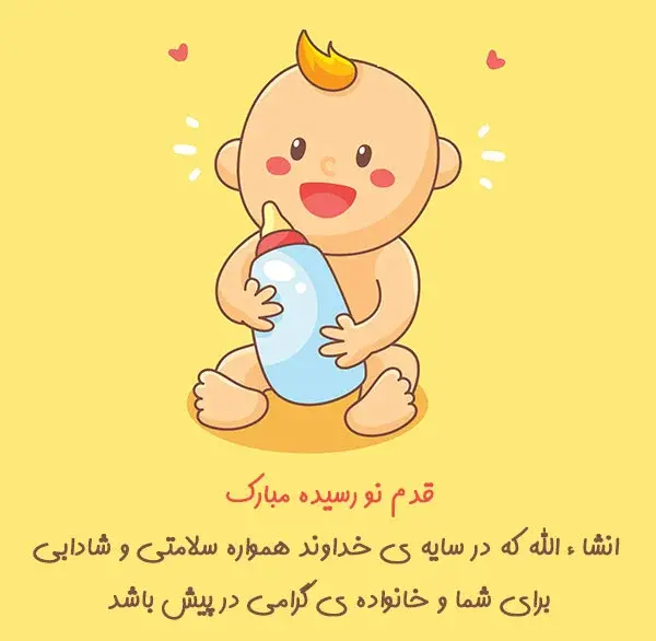 عکس تبریک قدم نو رسیده دختر
