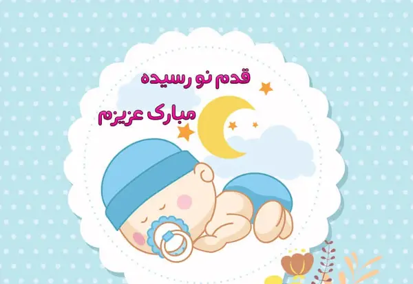 عکس تبریک قدم نو رسیده دختر