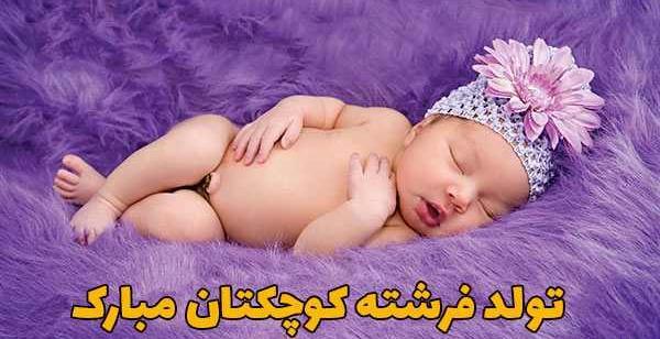 عکس تبریک قدم نو رسیده دختر