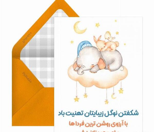 عکس تبریک قدم نو رسیده دختر