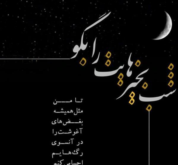 عکس نوشته غمگین شب بخیر