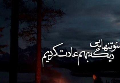 عکس نوشته غمگین شب بخیر