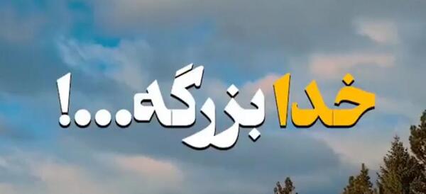 عکس نوشته قربون خدا برم که چوب همیشه دستشه