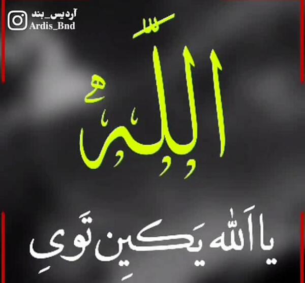 عکس نوشته قربون خدا برم که چوب همیشه دستشه