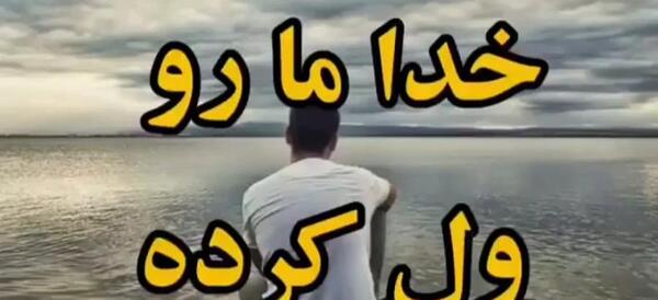 عکس نوشته قربون خدا برم که چوب همیشه دستشه