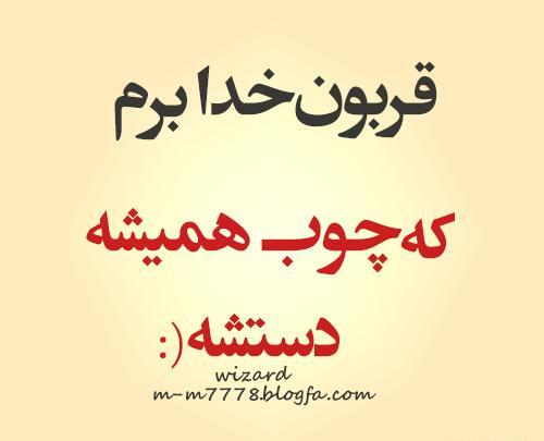 عکس نوشته قربون خدا برم که چوب همیشه دستشه