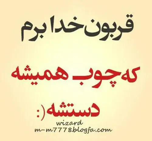 عکس نوشته قربون خدا برم که چوب همیشه دستشه