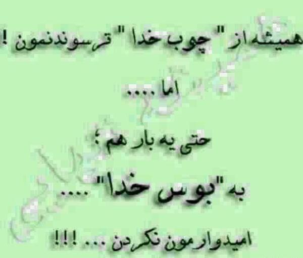 عکس نوشته قربون خدا برم که چوب همیشه دستشه