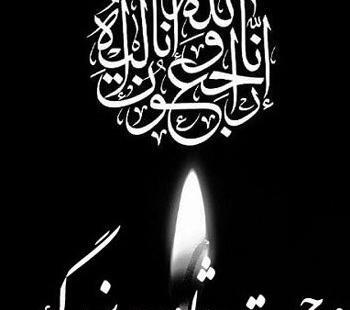 عکس نوشته تسلیت درگذشت پدر همکار