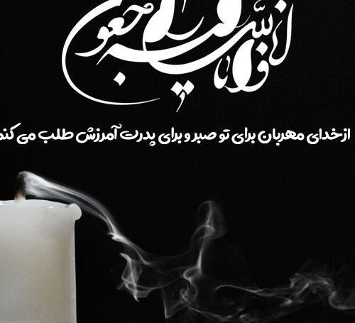عکس نوشته تسلیت درگذشت پدر همکار
