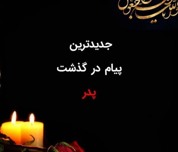 عکس نوشته تسلیت درگذشت پدر همکار