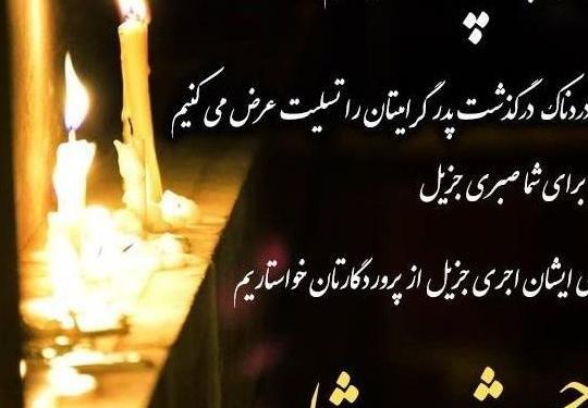 عکس نوشته تسلیت درگذشت پدر همکار