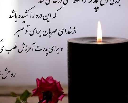 عکس نوشته تسلیت درگذشت پدر همکار