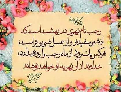 عکس تبریک فرا رسیدن ماه رجب
