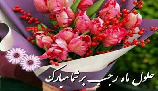 عکس تبریک فرا رسیدن ماه رجب