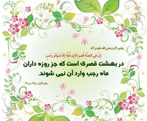 عکس تبریک فرا رسیدن ماه رجب
