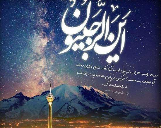 عکس تبریک فرا رسیدن ماه رجب