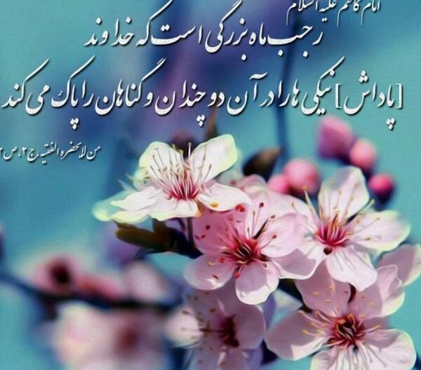 عکس تبریک فرا رسیدن ماه رجب