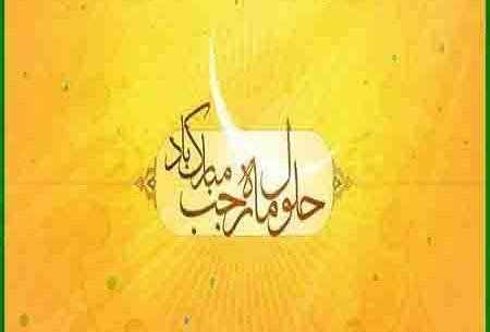عکس تبریک فرا رسیدن ماه رجب