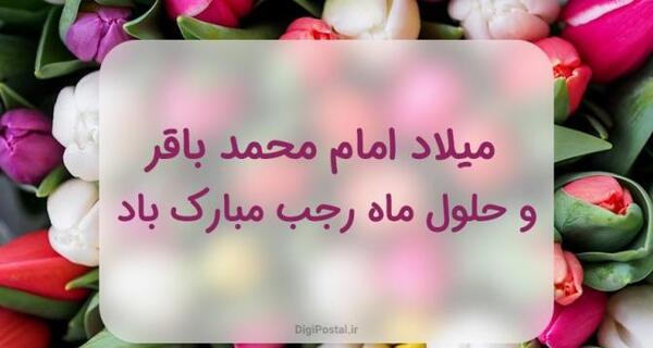 عکس تبریک فرا رسیدن ماه رجب