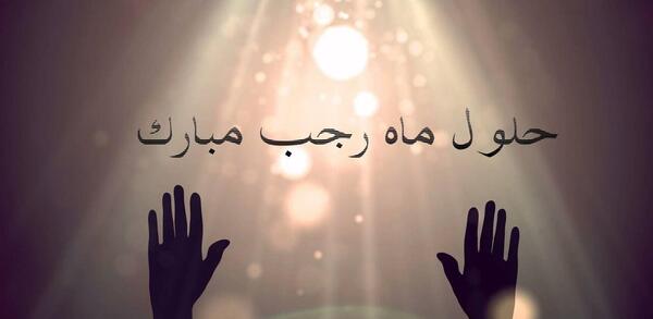 عکس تبریک فرا رسیدن ماه رجب
