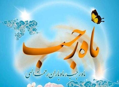 عکس تبریک فرا رسیدن ماه رجب