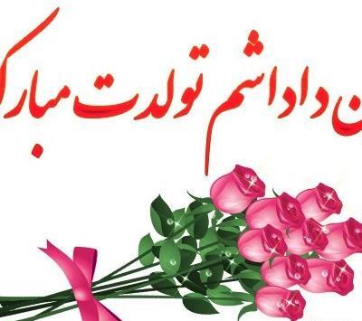 عکس تبریک زن داداش