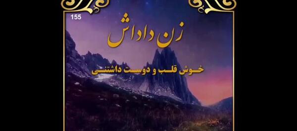 عکس تبریک زن داداش