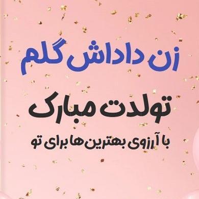 عکس تبریک زن داداش