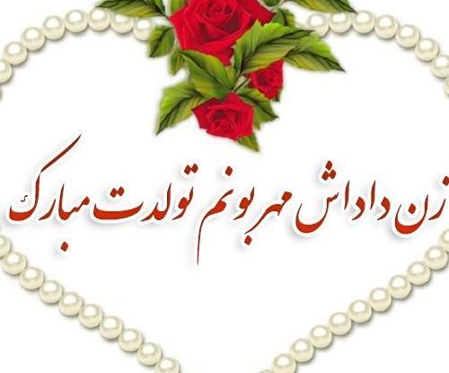عکس تبریک زن داداش