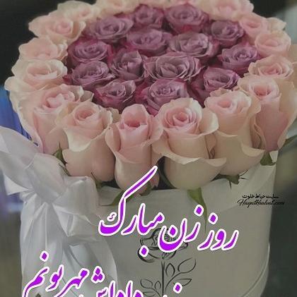 عکس تبریک زن داداش